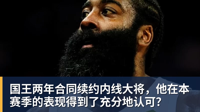 米兰官网国王两年合同续约内线大将,他在本赛季的表现得到了充分地认可?
