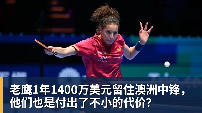 米兰官网老鹰1年1400万美元留住澳洲中锋，他们也是付出了不小的代价？