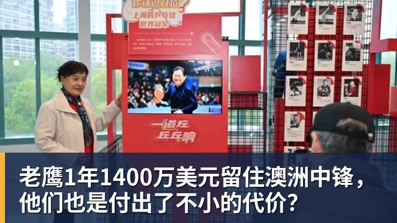 米兰官网老鹰1年1400万美元留住澳洲中锋，他们也是付出了不小的代价？