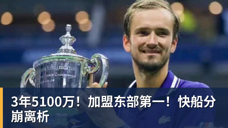 米兰官网3年5100万!加盟东部第一!快船分崩离析