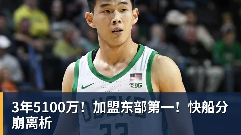 米兰官网3年5100万！加盟东部第一！快船分崩离析