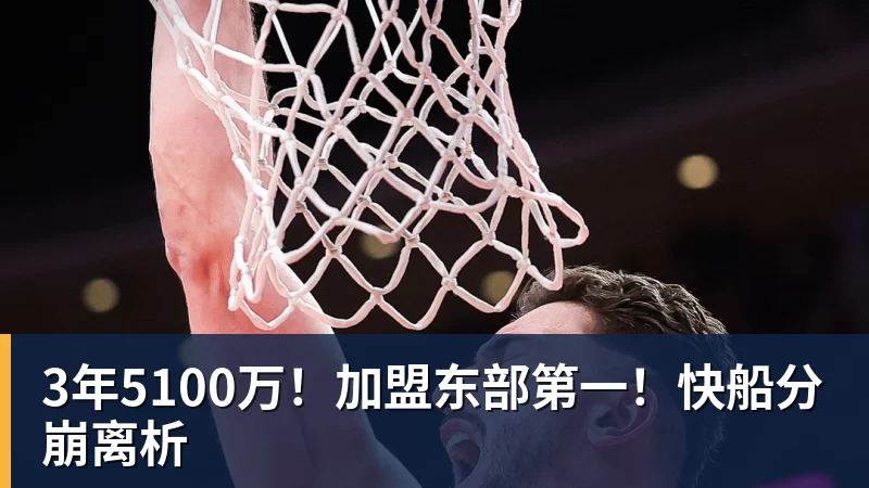 米兰官网3年5100万！加盟东部第一！快船分崩离析