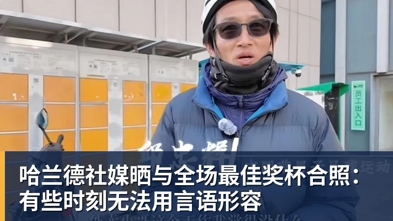 米兰官网哈兰德社媒晒与全场最佳奖杯合照:有些时刻无法用言语形容