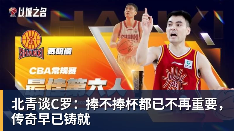 米兰官网北青谈C罗：捧不捧杯都已不再重要，传奇早已铸就