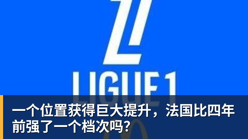 米兰官网一个位置获得巨大提升，法国比四年前强了一个档次吗？