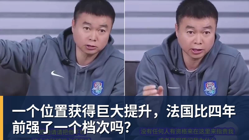 米兰官网一个位置获得巨大提升,法国比四年前强了一个档次吗?