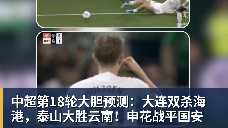 米兰官网中超第18轮大胆预测：大连双杀海港，泰山大胜云南！申花战平国安