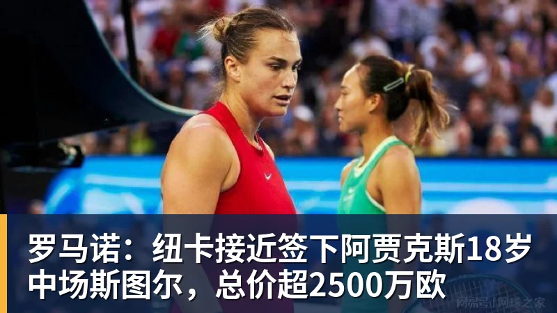米兰官网罗马诺:纽卡接近签下阿贾克斯18岁中场斯图尔,总价超2500万欧