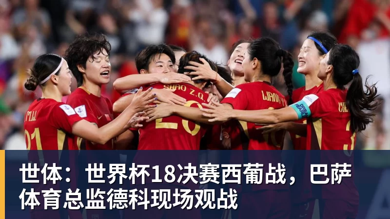 米兰官网世体:世界杯18决赛西葡战,巴萨体育总监德科现场观战
