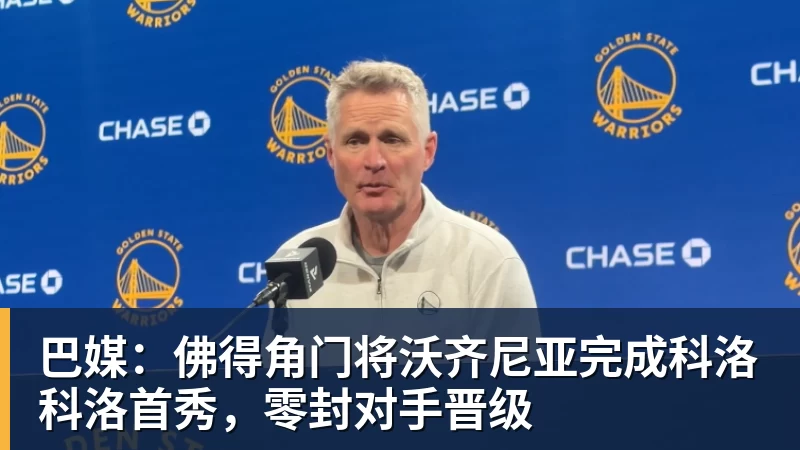 巴媒：佛得角门将沃齐尼亚完成科洛科洛首秀，零封对手晋级