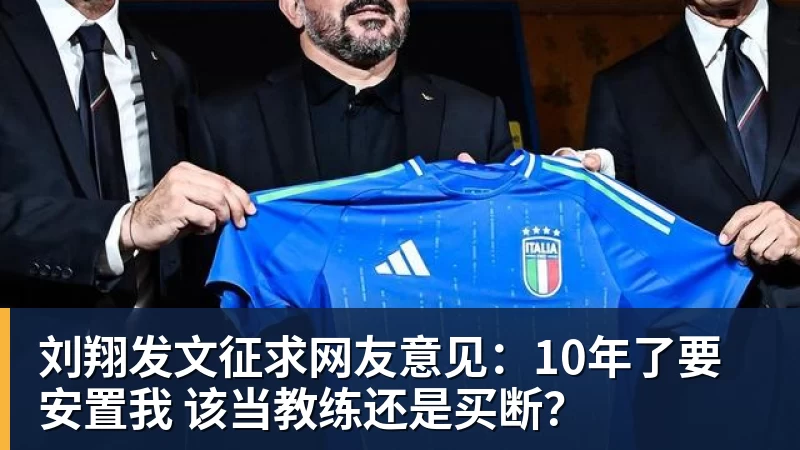 米兰官网刘翔发文征求网友意见:10年了要安置我 该当教练还是买断?