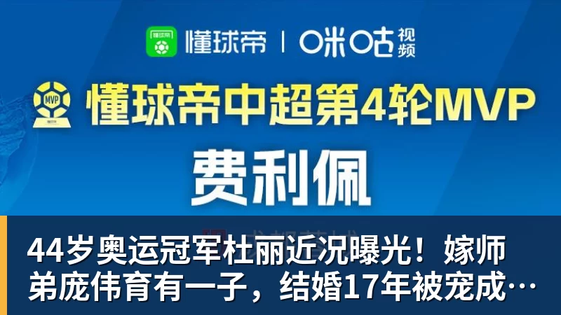 米兰官网44岁奥运冠军杜丽近况曝光！嫁师弟庞伟育有一子，结婚17年被宠成公主