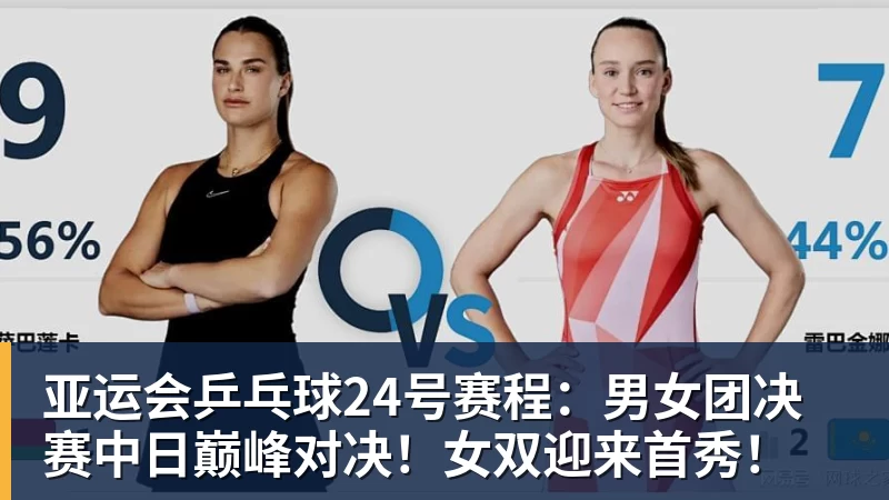米兰官网亚运会乒乓球24号赛程:男女团决赛中日巅峰对决!女双迎来首秀!
