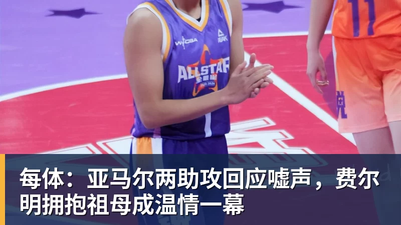 每体：亚马尔两助攻回应嘘声，费尔明拥抱祖母成温情一幕