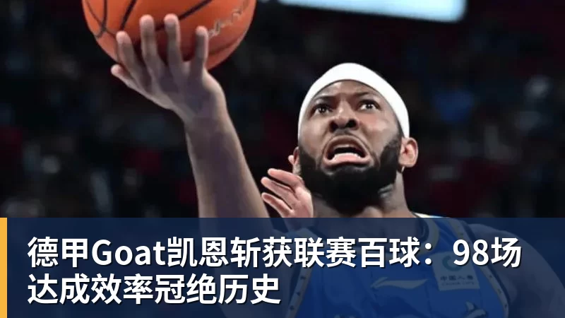 米兰官网德甲Goat凯恩斩获联赛百球：98场达成效率冠绝历史