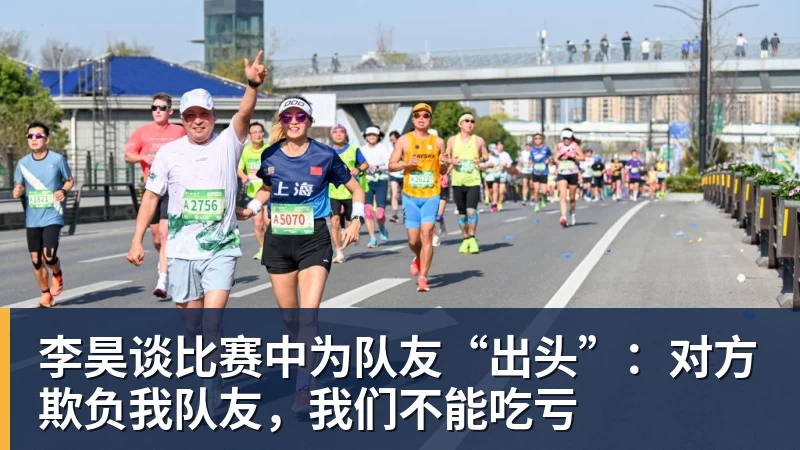 米兰官网李昊谈比赛中为队友“出头”：对方欺负我队友，我们不能吃亏