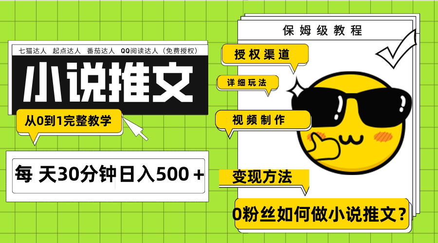 Ai小说推文每天20分钟日入500＋授权渠道 引流变现 从0到1完整教学（7节课）